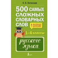 500 самых сложных словарных слов русского языка для школьников. 1–4 классы 