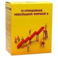 Программное обеспечение 1C Управление небольшой фирмой 8