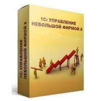 ПО 1С Управление небольшой фирмой 8. Базовая версия (4601546104014) 4601546104014