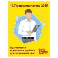 1С Предприниматель 2015