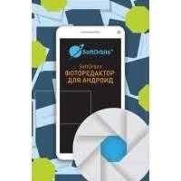SoftOrbits Фоторедактор для Андроид (SO-m1)