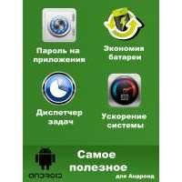 SoftOrbits Самое полезное для Андроид (SO-31)