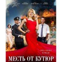 МЕСТЬ ОТ КУТЮР Blu-ray 