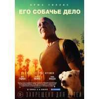 Его собачье дело Blu-ray