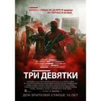ТРИ ДЕВЯТКИ Blu-ray