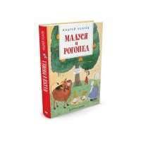 Книга изд.Азбука, Малуся и Рогопед 