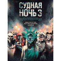Судная ночь 3 Blu-ray 