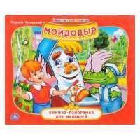 Книжка-панорамка Умка для малышей, Мойдодыр Мойдодыр 0+ 