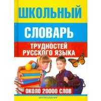 Школьный словарь трудностей русского языка 