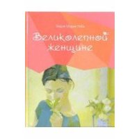 Великолепной женщине 