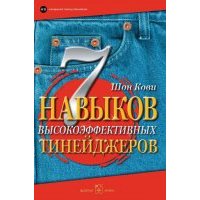 7 Навыков высокоэффективных тинейджеров. Как стать крутым и продвинутым 