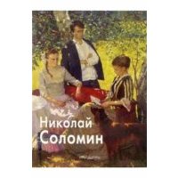 Николай Соломин