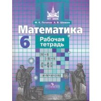 Математика. 6 класс. Рабочая тетрадь