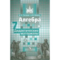 Алгебра. 7 класс. Дидактические материалы 