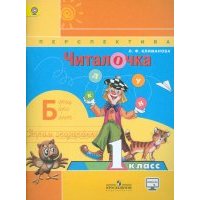Читалочка. Дидактическое пособие. 1 класс. 