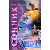 Сонник. Более 3000 толкований снов 