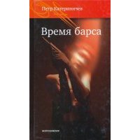 Время барса