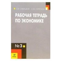 Рабочая тетрадь по экономике №3. 10-11 классы 