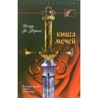 Книга мечей. Холодное оружие сквозь тысячелетия 