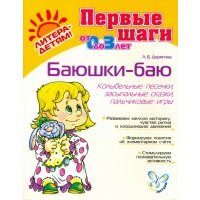 Баюшки-баю. Колыбельные песенки, засыпальные сказки, пальчиковые игры 