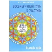 Восьмеричный путь к счастью. Семья как путь в другие измерения. Возлюби себя 