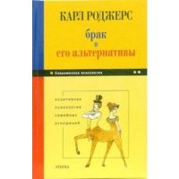 Брак и его альтернативы. Позитивная психология семейных отношений 