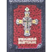 Православный молитвослов