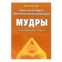 Выбор и порядок выполнения исцеляющей мудры. Практические советы 