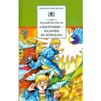 Электроник - мальчик из чемодана
