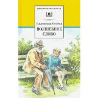 Волшебное слово: Рассказы и сказки 