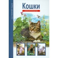 Кошки