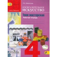 Изобразительное искусство. Твоя мастерская. 4 класс. Рабочая тетрадь. 