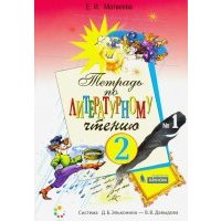 Литературное чтение. Тетрадь № 1. 2 класс. 