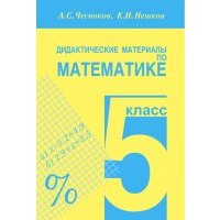 Математика. 5 класс. Дидактические материалы. Практикум 