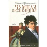 Чумная экспедиция. Архаровцы. Книга первая 