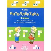 Интеллектика 2 класс. Тетрадь для развития мыслительных способностей 