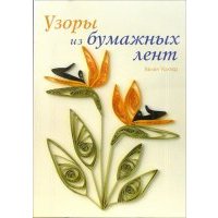 Узоры из бумажных лент 