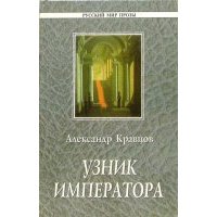 Узник императора. Повесть и драмы 