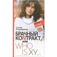 Брачный коNтракт или Who is ху... 