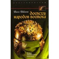 Доспехи народов Востока. История оборонительного вооружения 