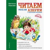 Читаем после "Азбуки с крупными буквами"