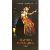 Квартира Коломбины 