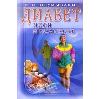Диабет. Мифы и реальность