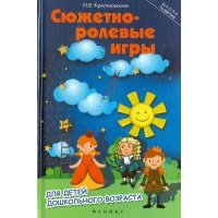 Сюжетно-ролевые игры для детей дошкольного возраста 