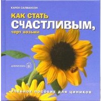 Как стать счастливым, черт возьми. Учебное пособие для циников 