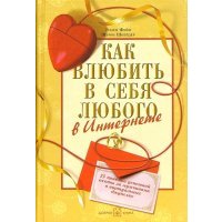 Как влюбить в себя любого в Интернете. 25 приёмов успешной охоты за мужчинами в виртуальных джунглях 