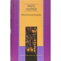 Престолонаследник 