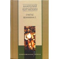 Счастье Вениамина Л. 