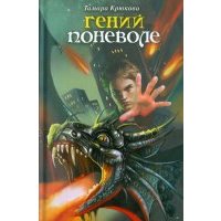 Гений поневоле: Фантастико-приключенческая повесть 