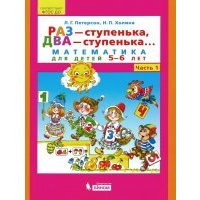 Раз - ступенька, два - ступенька... Математика для детей 5-6 лет. Часть 1 